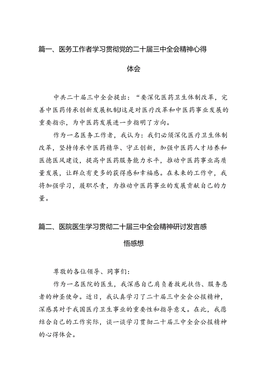 医务工作者学习贯彻党的二十三中全会精神心得体会（共7篇）.docx_第2页