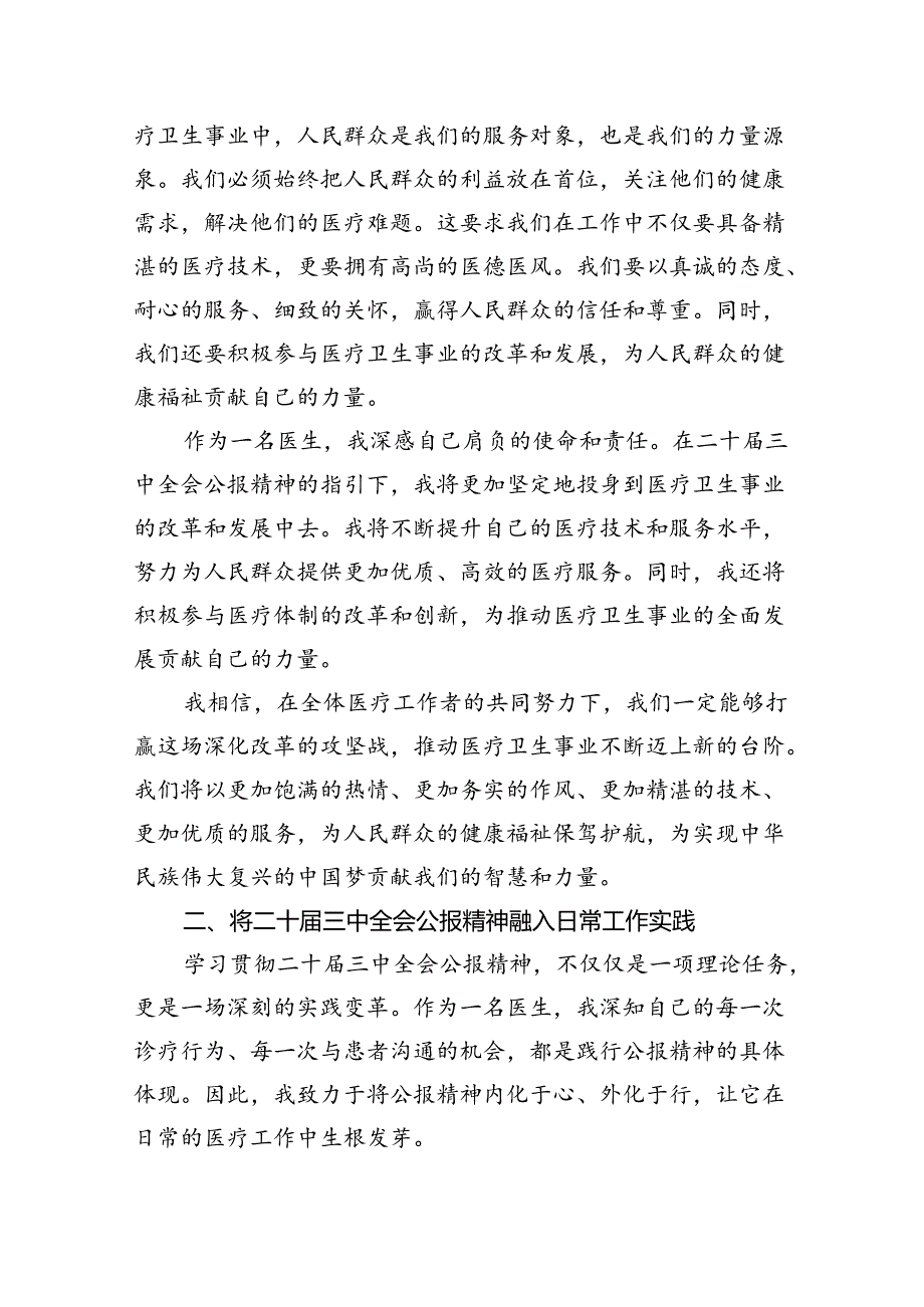 医务工作者学习贯彻党的二十三中全会精神心得体会（共7篇）.docx_第3页