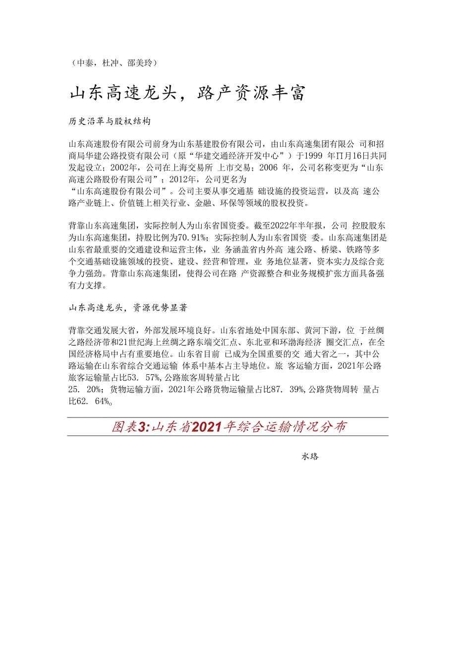山东高速研究报告：强主业成长可期高分红价值彰显精选版.docx_第1页