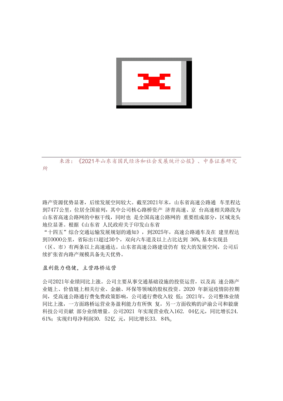 山东高速研究报告：强主业成长可期高分红价值彰显精选版.docx_第2页