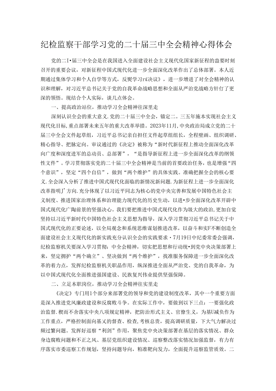 纪检监察干部学习党的二十三中全会精神心得体会.docx_第1页