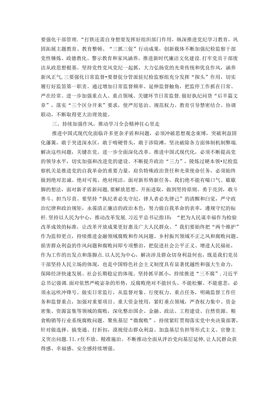 纪检监察干部学习党的二十三中全会精神心得体会.docx_第2页