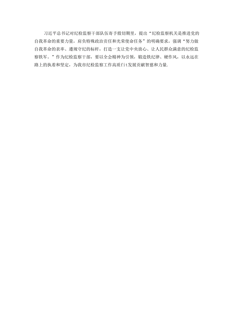 纪检监察干部学习党的二十三中全会精神心得体会.docx_第3页