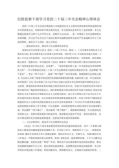 纪检监察干部学习党的二十三中全会精神心得体会.docx