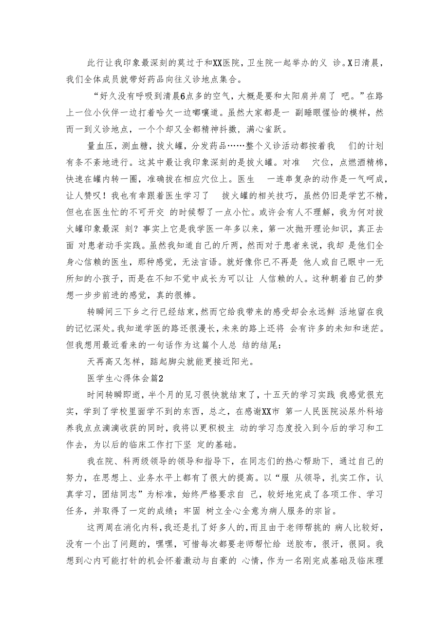 医学生心得体会（15篇）.docx_第2页