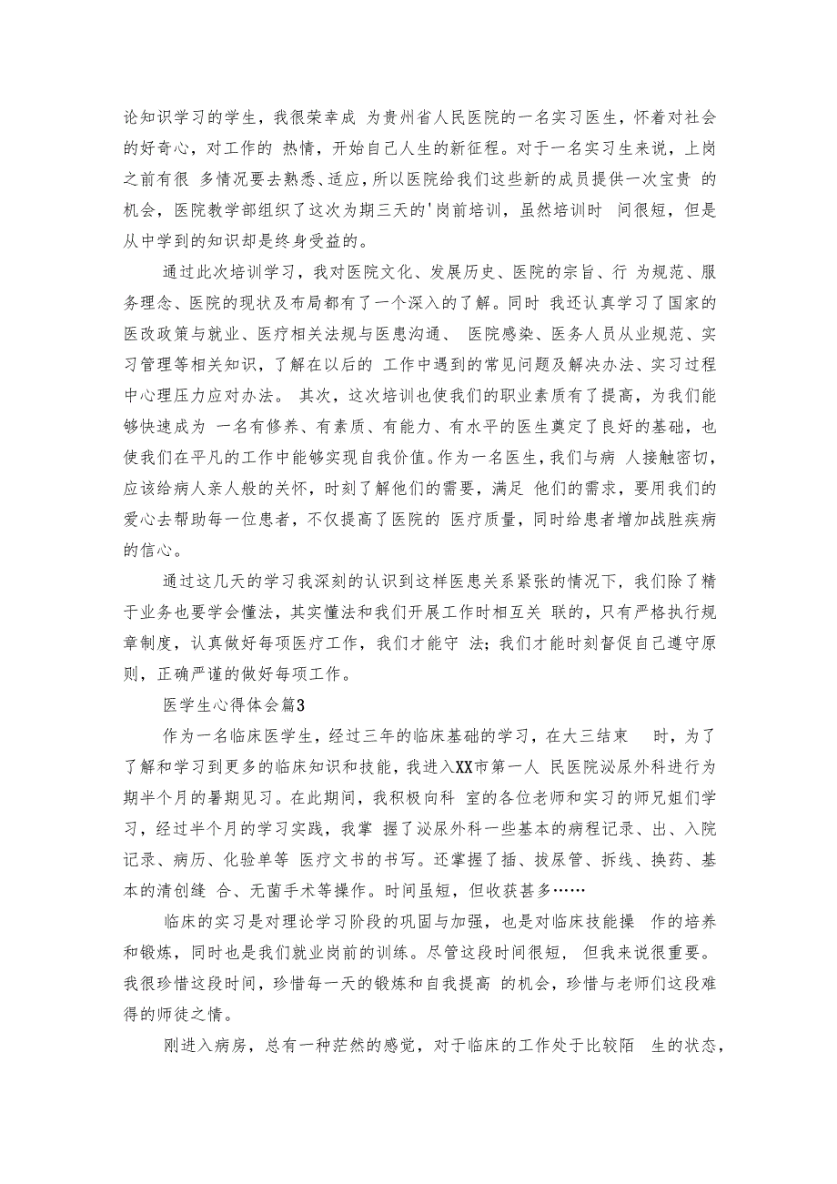 医学生心得体会（15篇）.docx_第3页