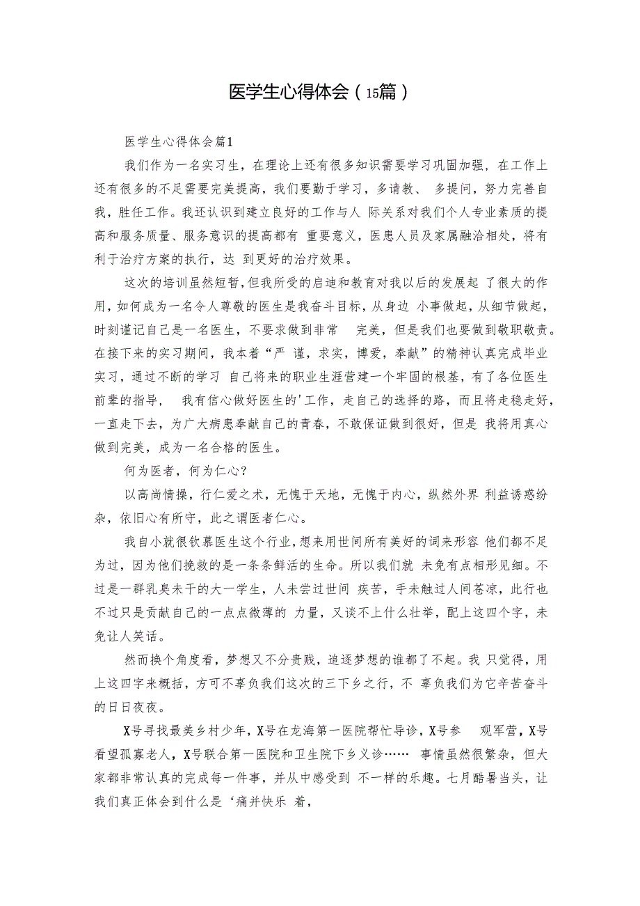 医学生心得体会（15篇）.docx