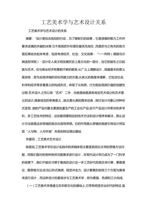 工艺美术学与艺术设计关系.docx