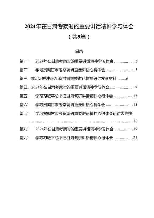（9篇）2024年在甘肃考察时的重要讲话精神学习体会优选.docx