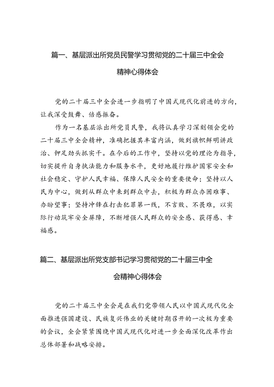 （10篇）基层派出所党员民警学习贯彻党的二十三中全会精神心得体会（最新版）.docx_第2页