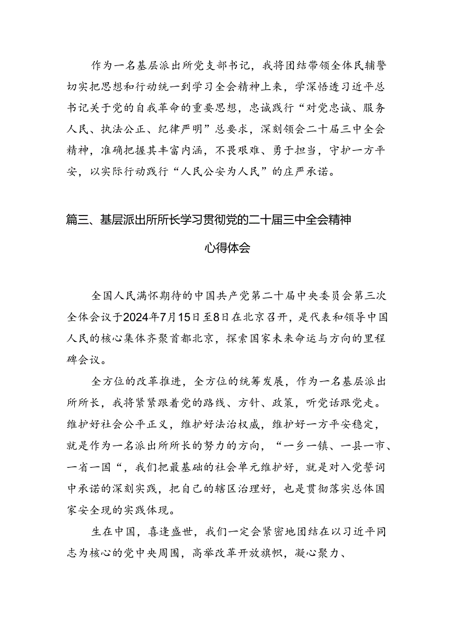 （10篇）基层派出所党员民警学习贯彻党的二十三中全会精神心得体会（最新版）.docx_第3页