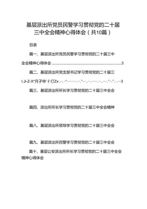 （10篇）基层派出所党员民警学习贯彻党的二十三中全会精神心得体会（最新版）.docx