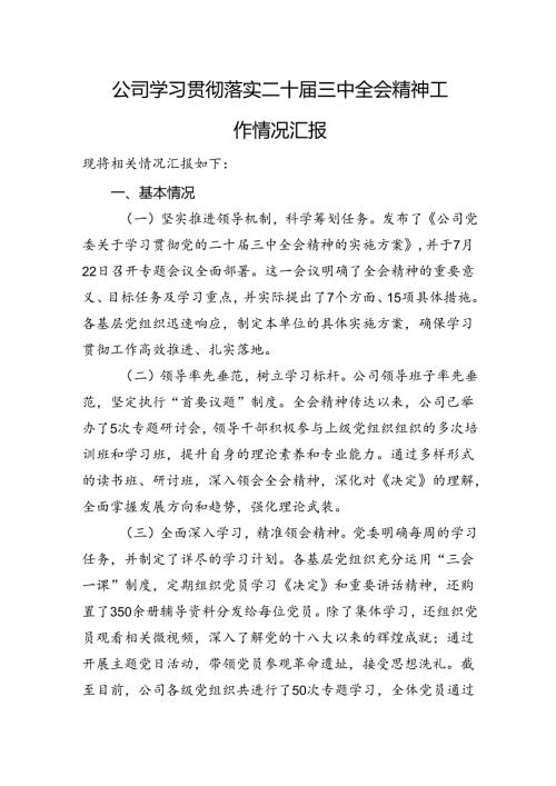公司学习贯彻落实二十三中全会精神工作情况汇报(3).docx