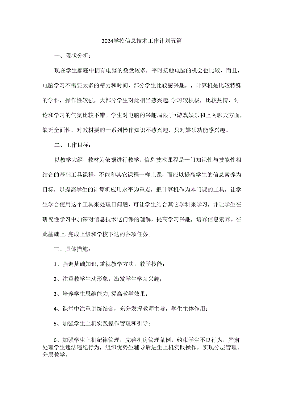 2024学校信息技术工作计划五篇.docx_第1页