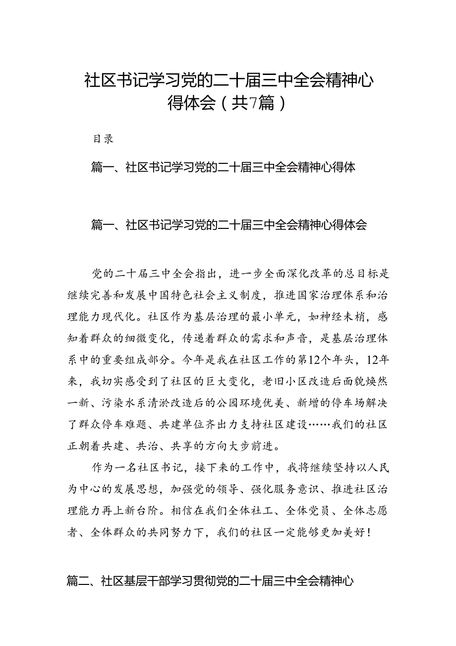 社区书记学习党的二十三中全会精神心得体会7篇（最新版）.docx_第1页