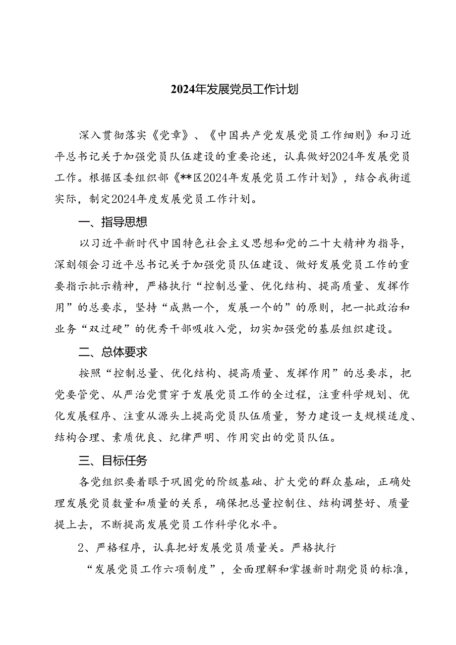(七篇)2024年发展党员工作计划汇编.docx_第1页