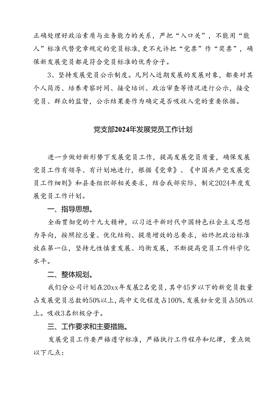 (七篇)2024年发展党员工作计划汇编.docx_第2页