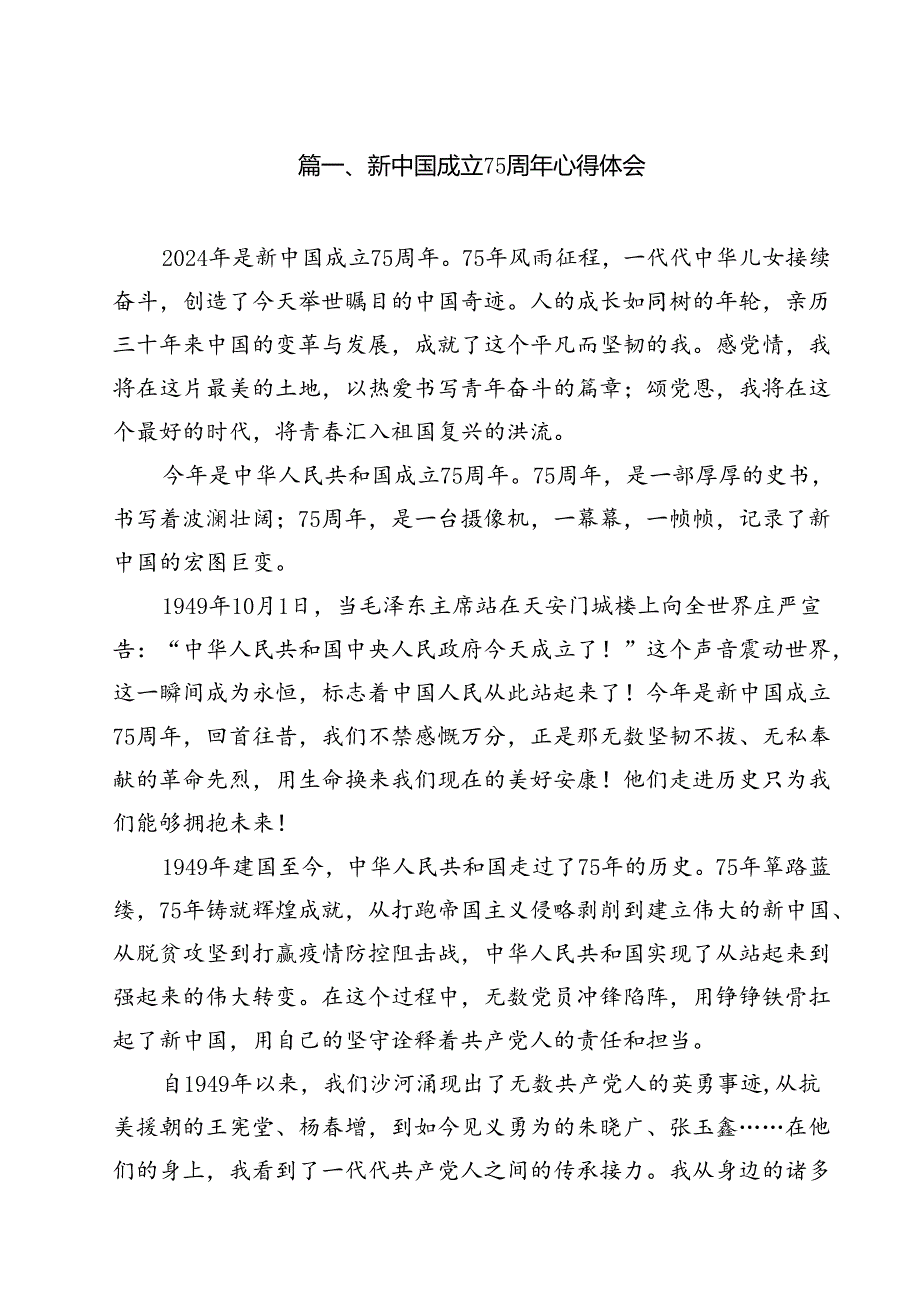 新中国成立75周年心得体会10篇（最新版）.docx_第2页