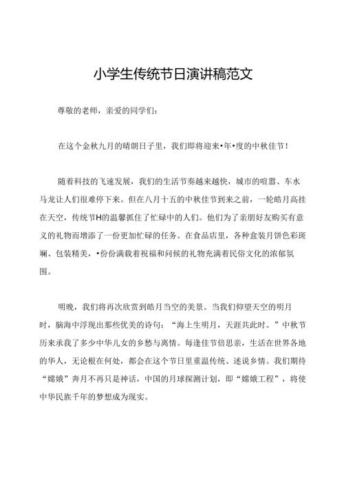 小学生传统节日演讲稿范文.docx