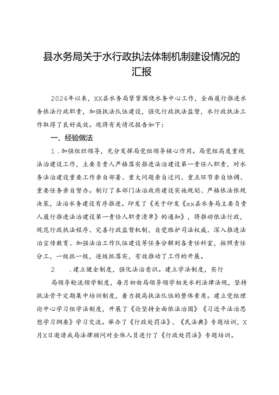 县水务局关于水行政执法体制机制建设情况的汇报.docx_第1页