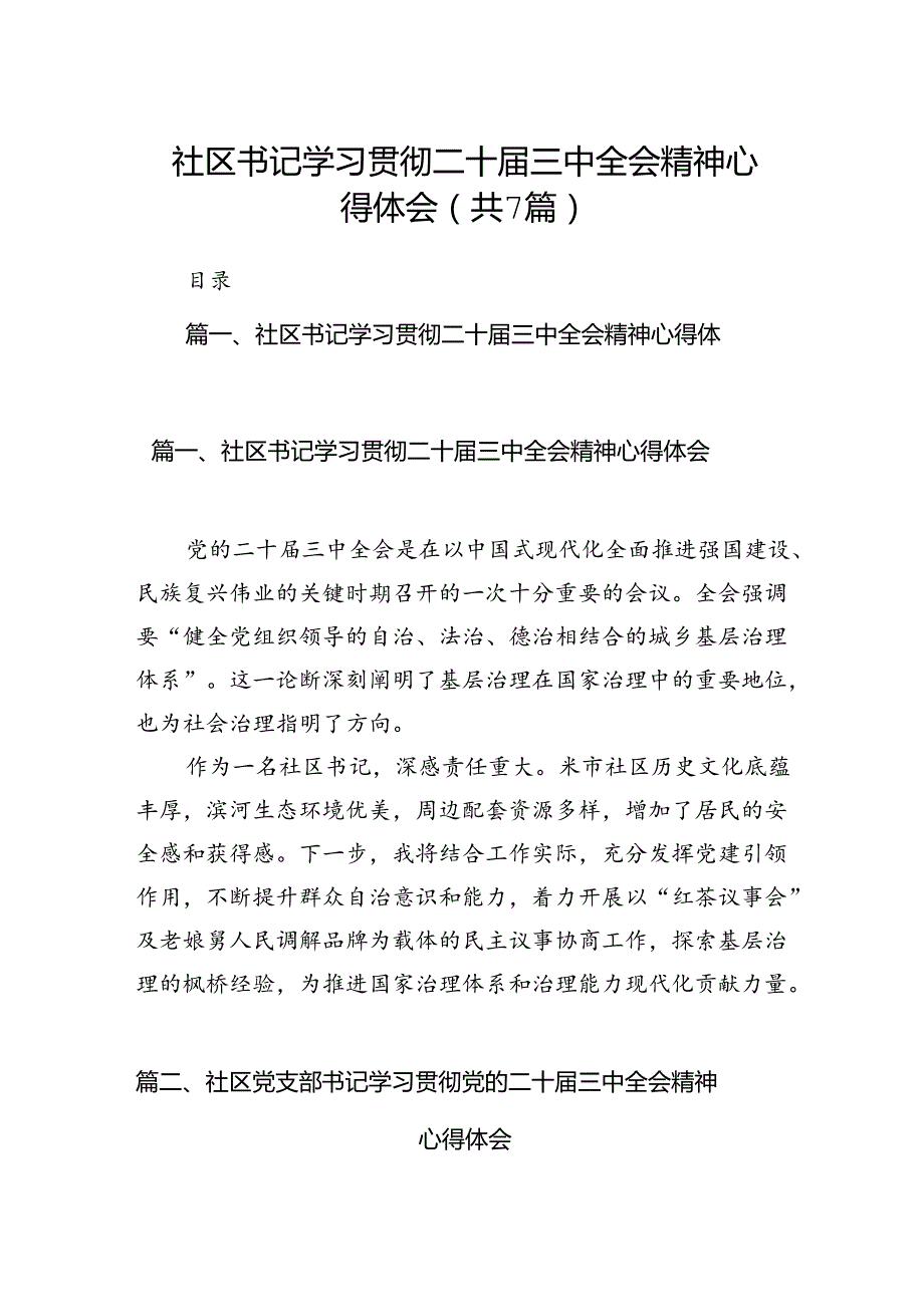 社区书记学习贯彻二十三中全会精神心得体会7篇（精选版）.docx_第1页