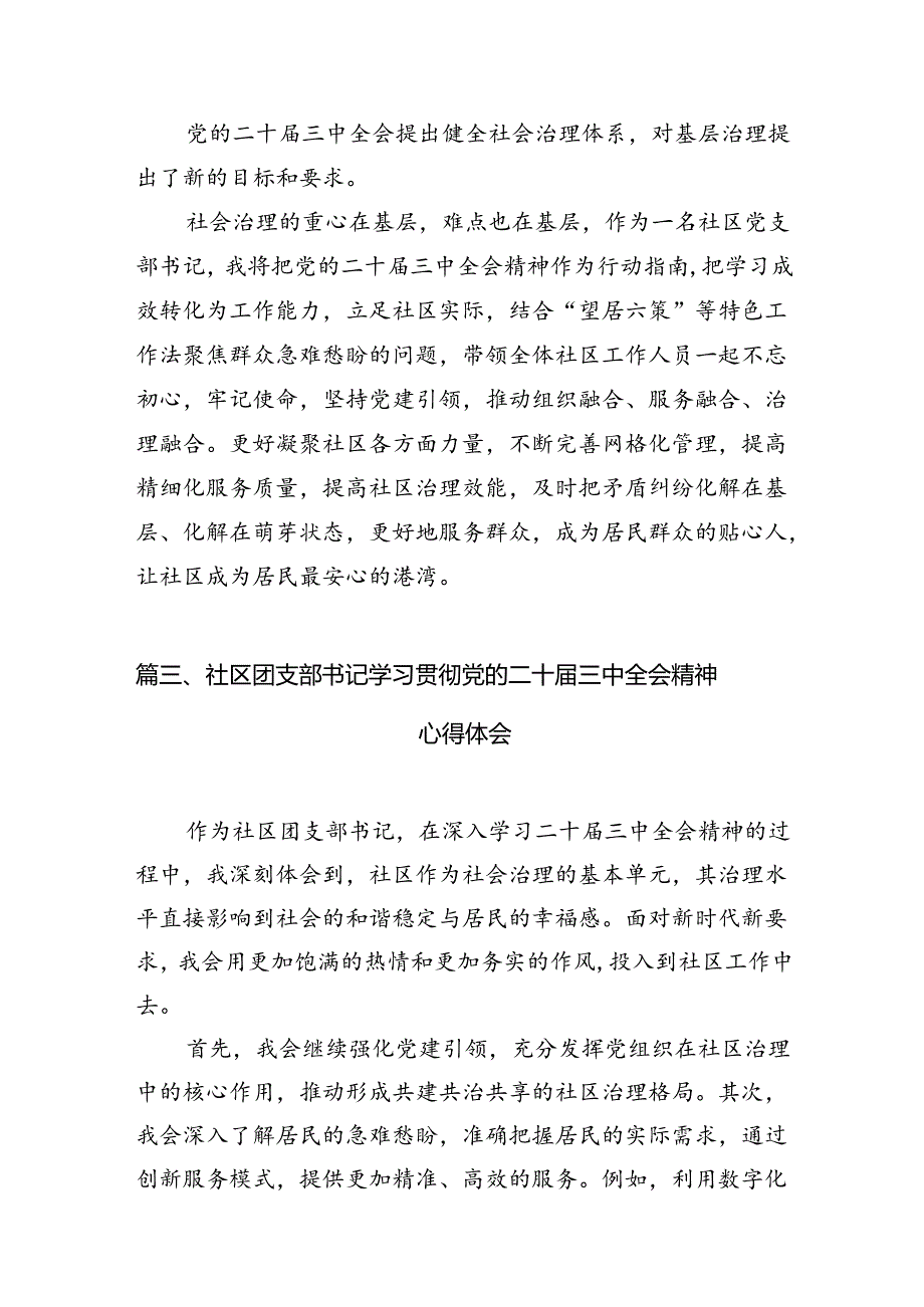 社区书记学习贯彻二十三中全会精神心得体会7篇（精选版）.docx_第2页