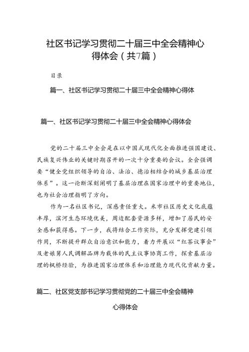 社区书记学习贯彻二十三中全会精神心得体会7篇（精选版）.docx