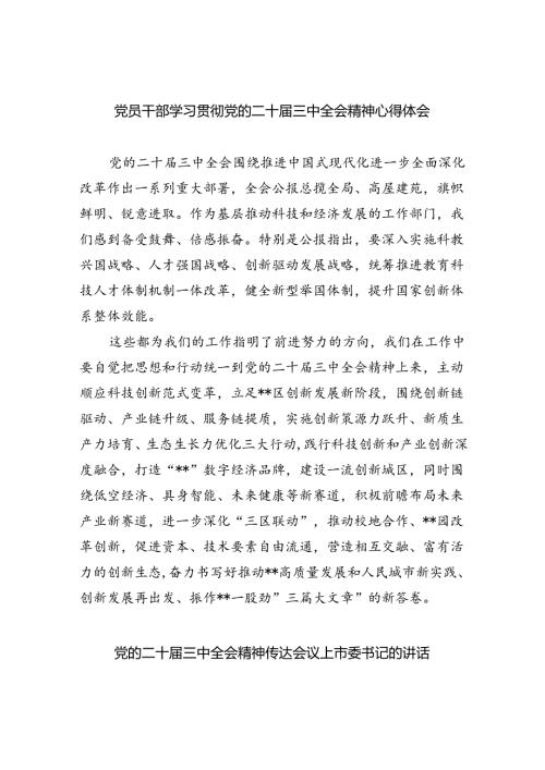 （8篇）党员干部学习贯彻党的二十三中全会精神心得体会范文.docx
