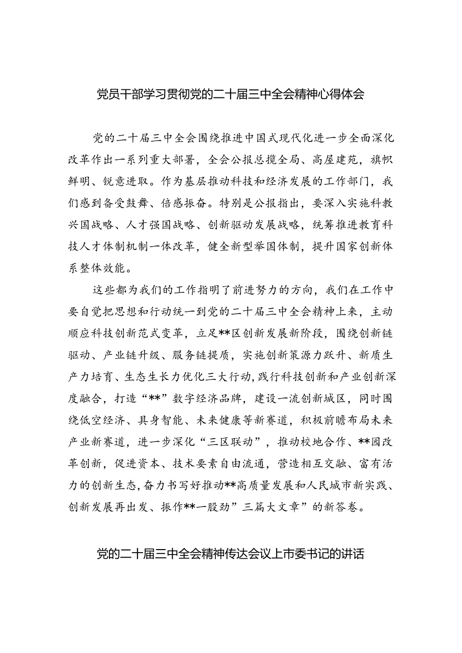 （8篇）党员干部学习贯彻党的二十三中全会精神心得体会范文.docx_第1页