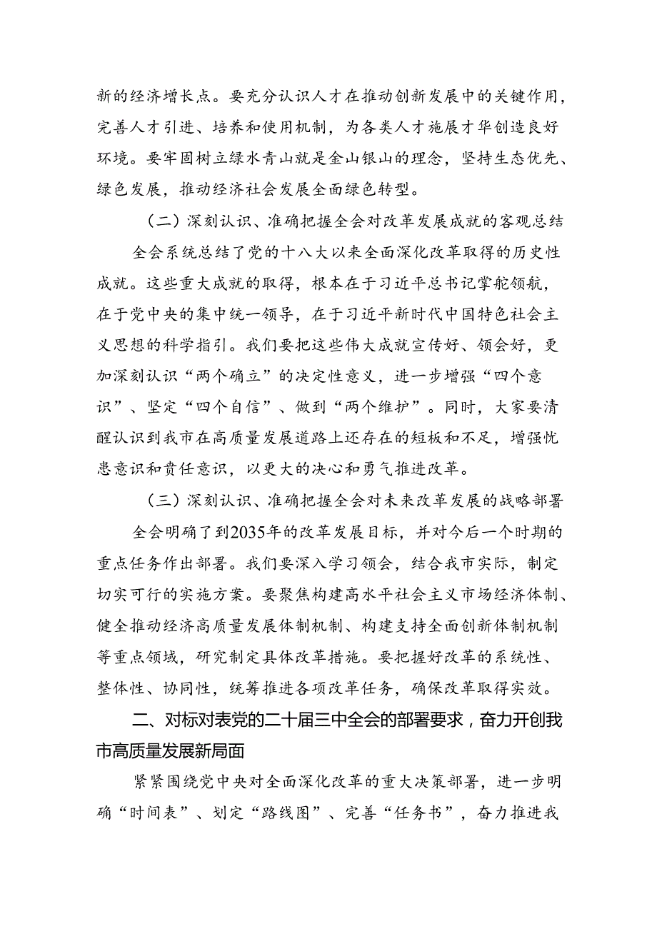 （8篇）党员干部学习贯彻党的二十三中全会精神心得体会范文.docx_第3页