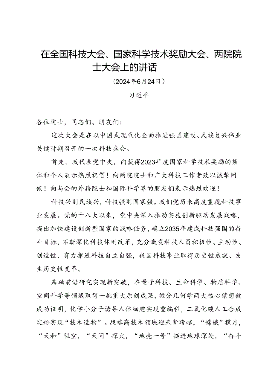 第一议题：20240624在全技大会、家技术奖励大会、两院院士大会的讲话（传达提纲 贯彻落实意见）.docx_第1页
