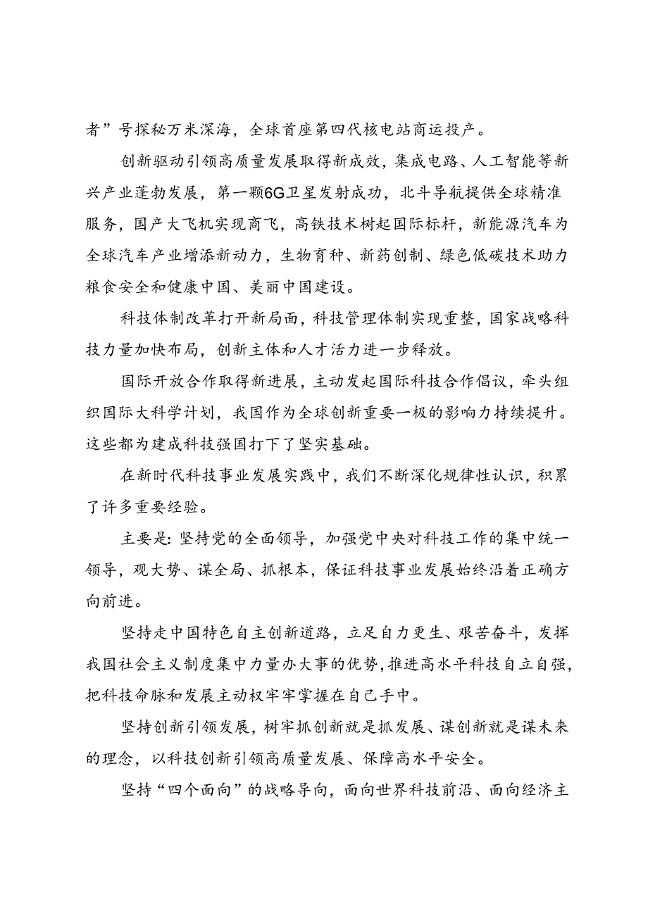 第一议题：20240624在全技大会、家技术奖励大会、两院院士大会的讲话（传达提纲 贯彻落实意见）.docx_第2页