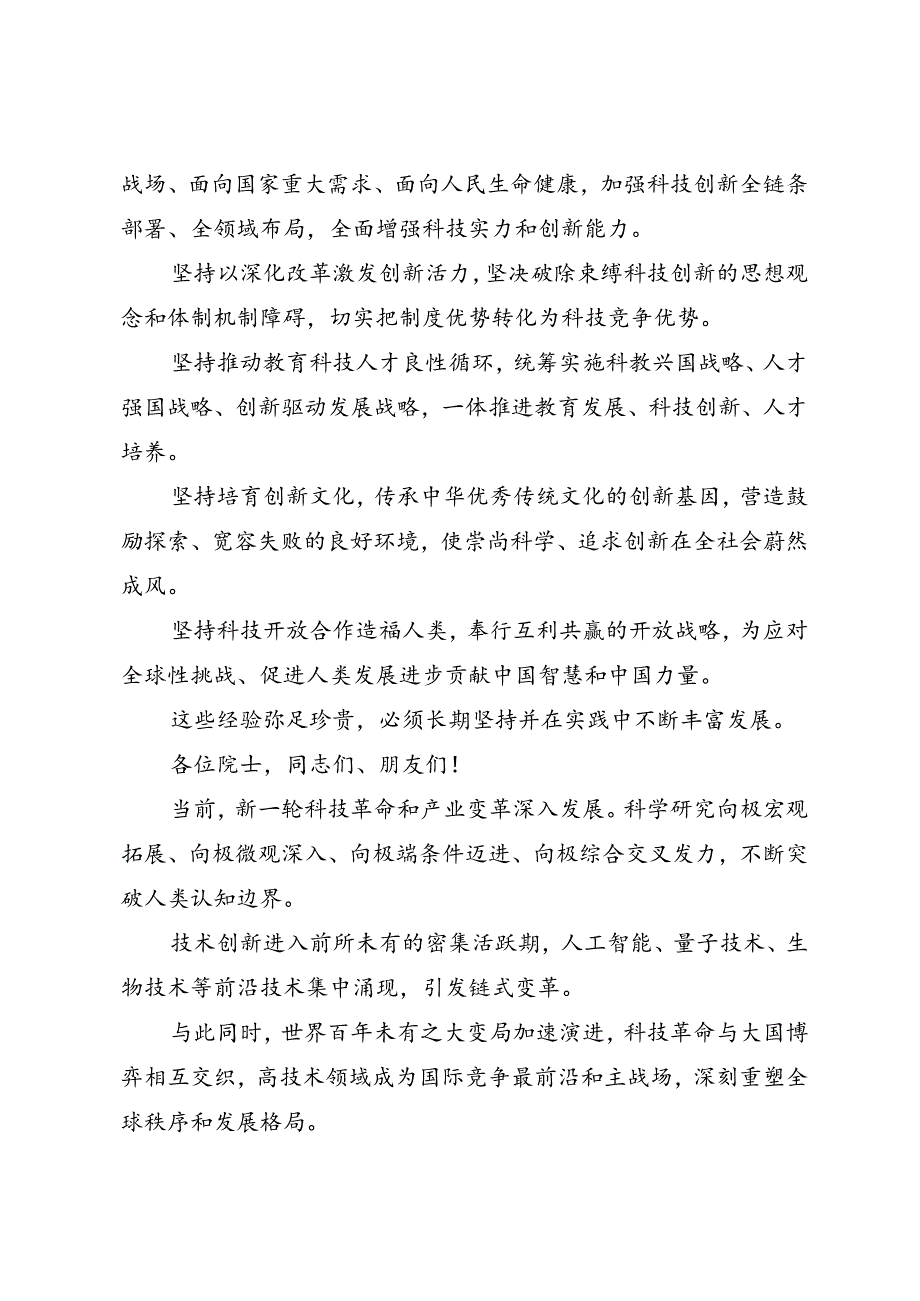第一议题：20240624在全技大会、家技术奖励大会、两院院士大会的讲话（传达提纲 贯彻落实意见）.docx_第3页