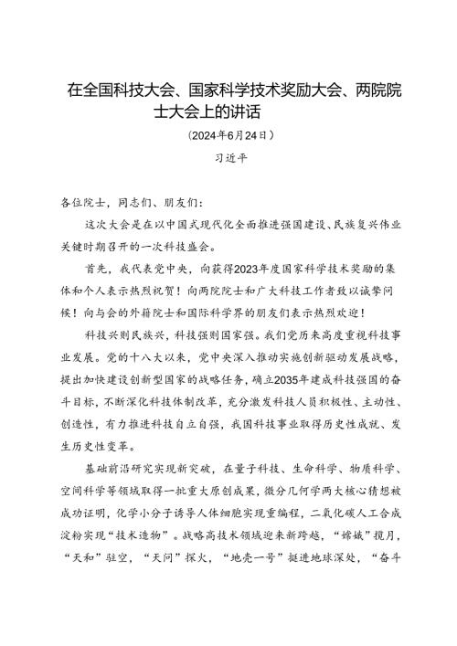 第一议题：20240624在全技大会、家技术奖励大会、两院院士大会的讲话（传达提纲 贯彻落实意见）.docx