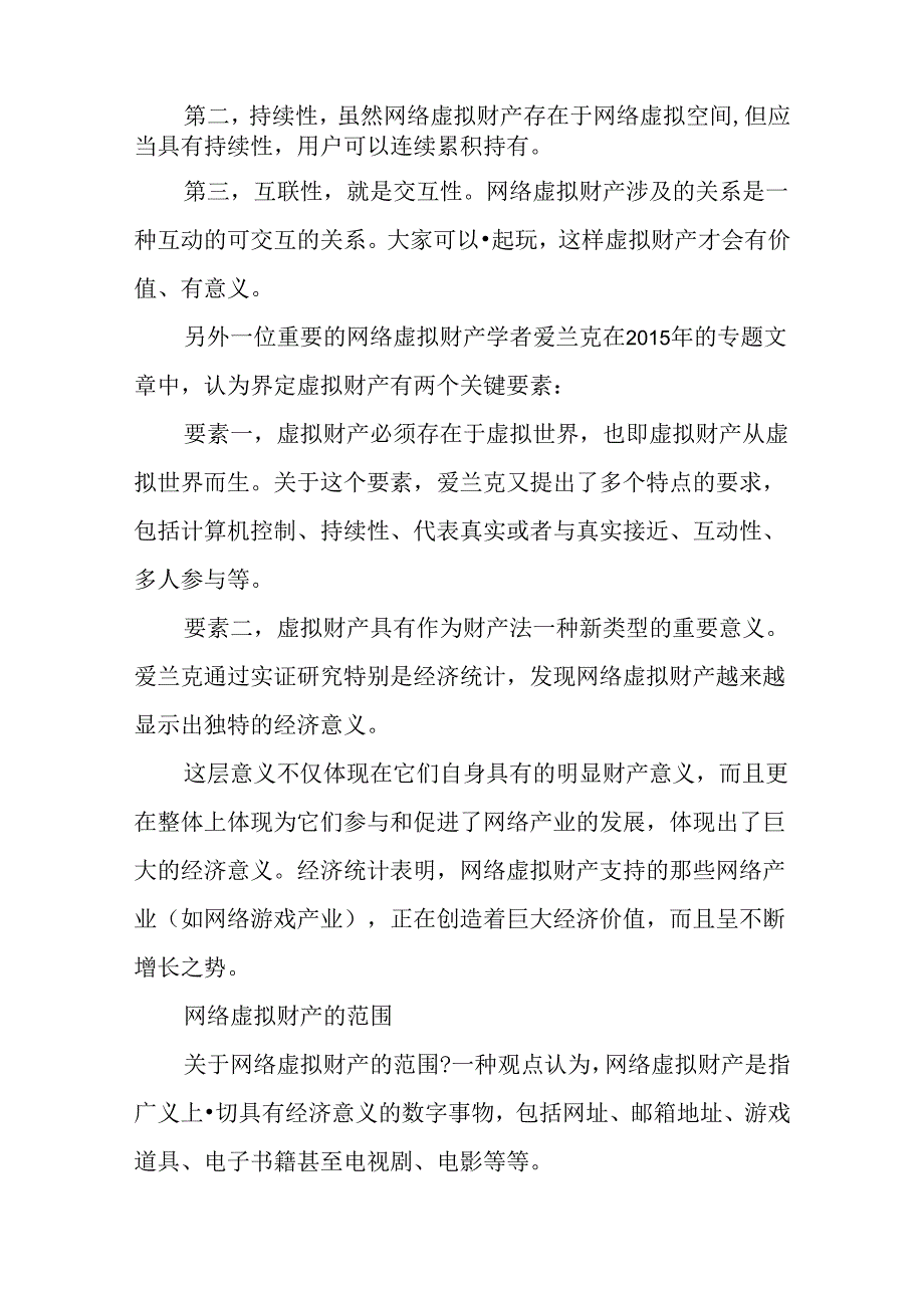 网络游戏所涉及的网络虚拟财产侵权案件.docx_第2页