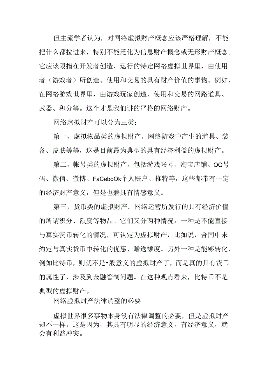 网络游戏所涉及的网络虚拟财产侵权案件.docx_第3页