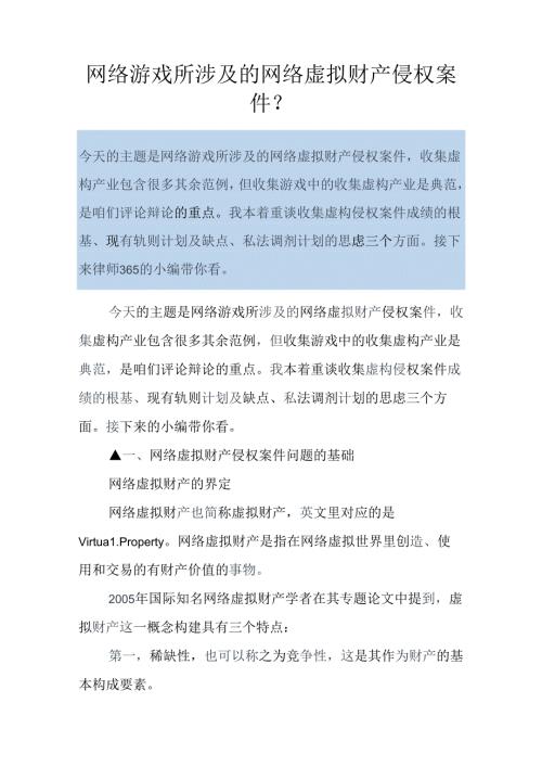 网络游戏所涉及的网络虚拟财产侵权案件.docx