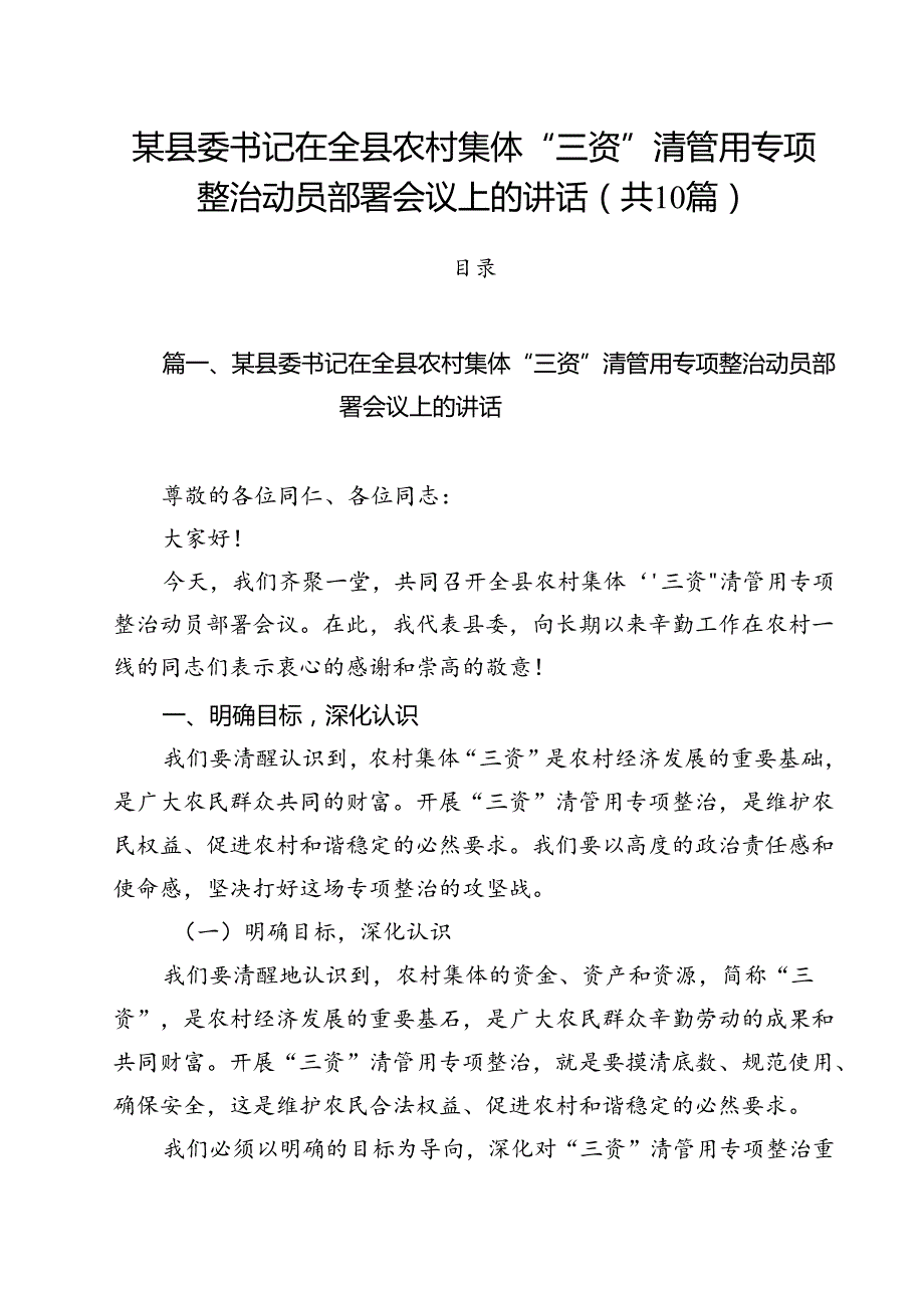 某县委书记在全县农村集体“三资”清管用专项整治动员部署会议上的讲话（共10篇）.docx_第1页