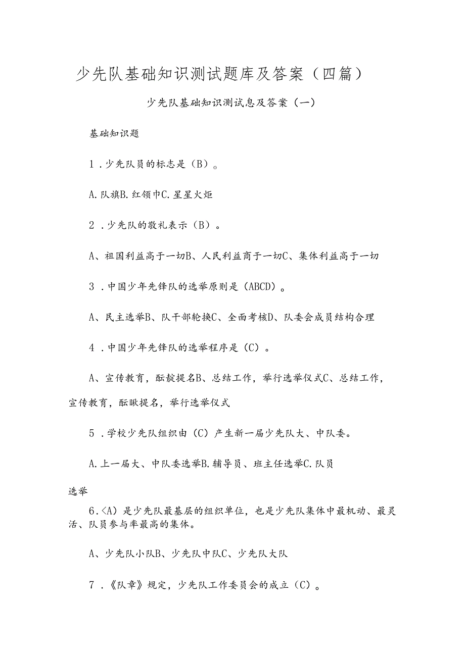 少先队基础知识测试题库及答案（四篇）.docx_第1页