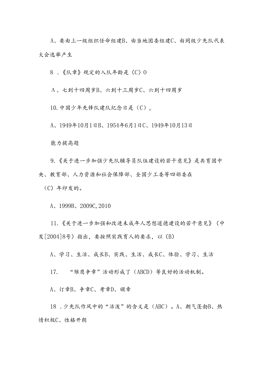 少先队基础知识测试题库及答案（四篇）.docx_第2页