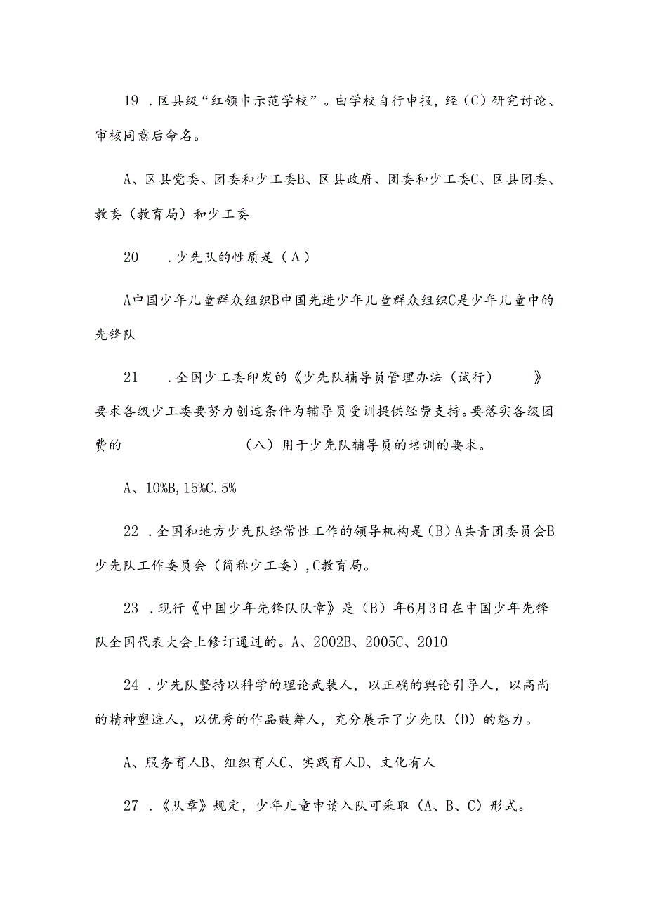 少先队基础知识测试题库及答案（四篇）.docx_第3页