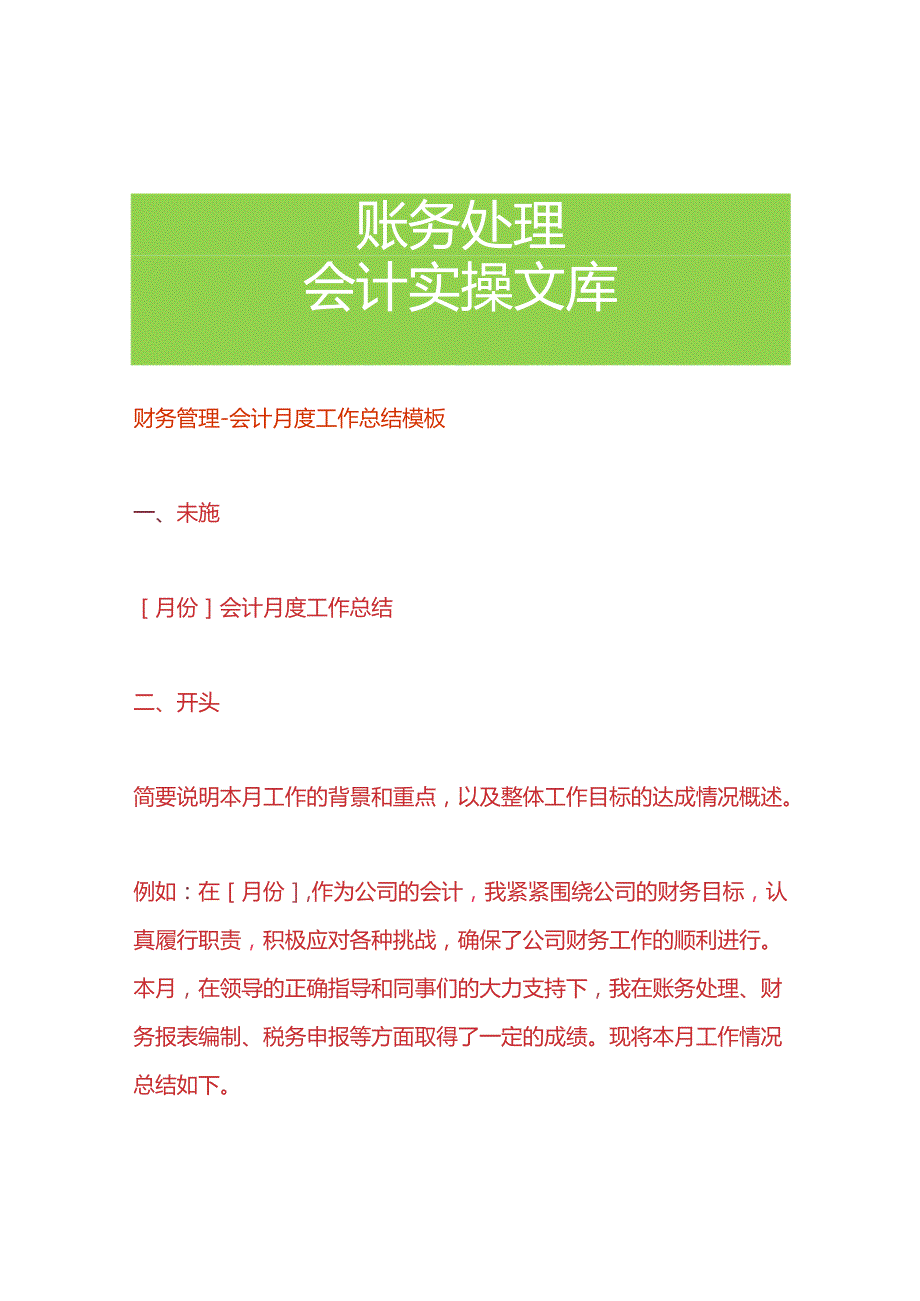 财务管理会计月度工作总结模板.docx_第1页