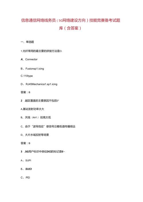 信息通信网络线务员（5G网络建设方向）技能竞赛备考试题库（含答案）.docx