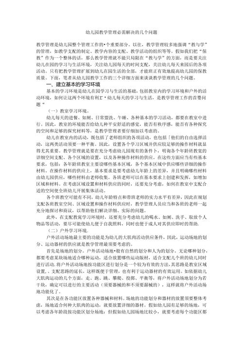 幼儿园教学管理必须解决的几个问题.docx