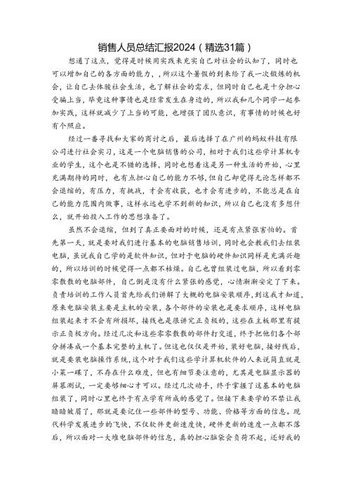销售人员总结汇报2024（精选31篇）.docx