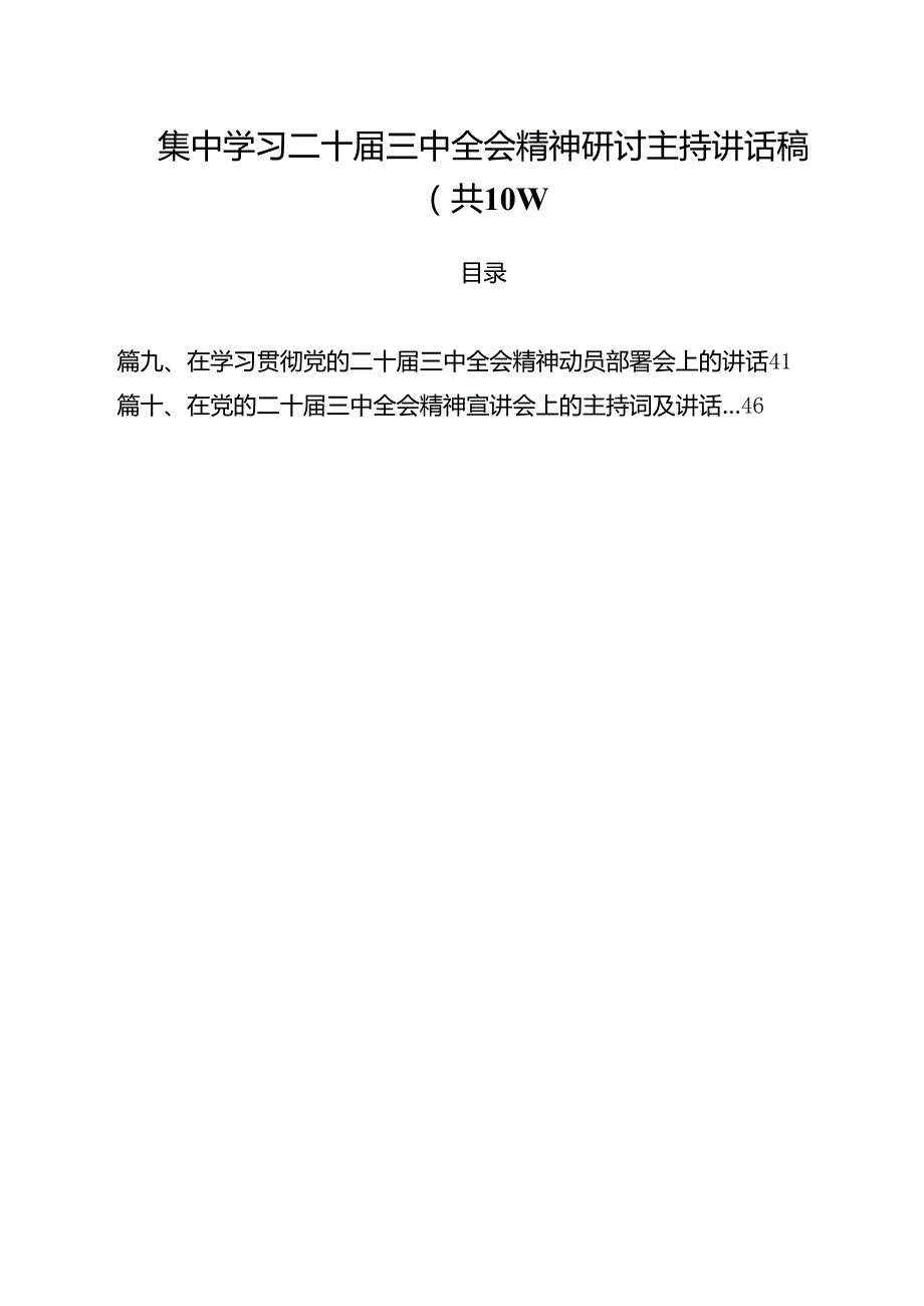 （10篇）集中学习二十三中全会精神研讨主持讲话稿（精选）.docx_第1页