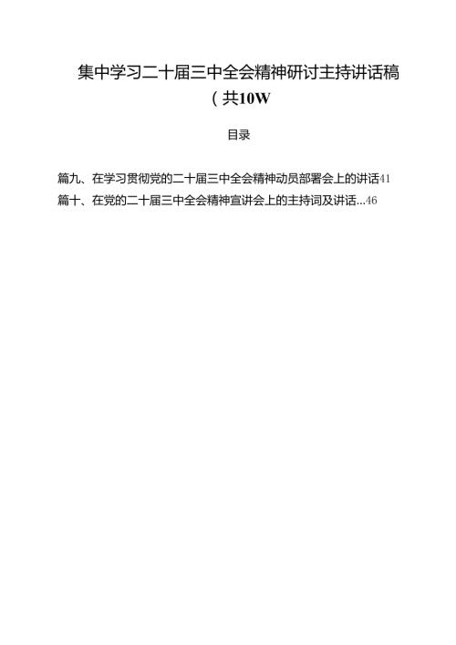 （10篇）集中学习二十三中全会精神研讨主持讲话稿（精选）.docx