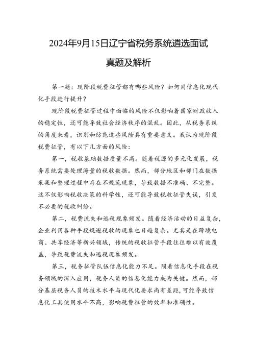2024年9月15日辽宁省税务系统遴选面试真题及解析.docx