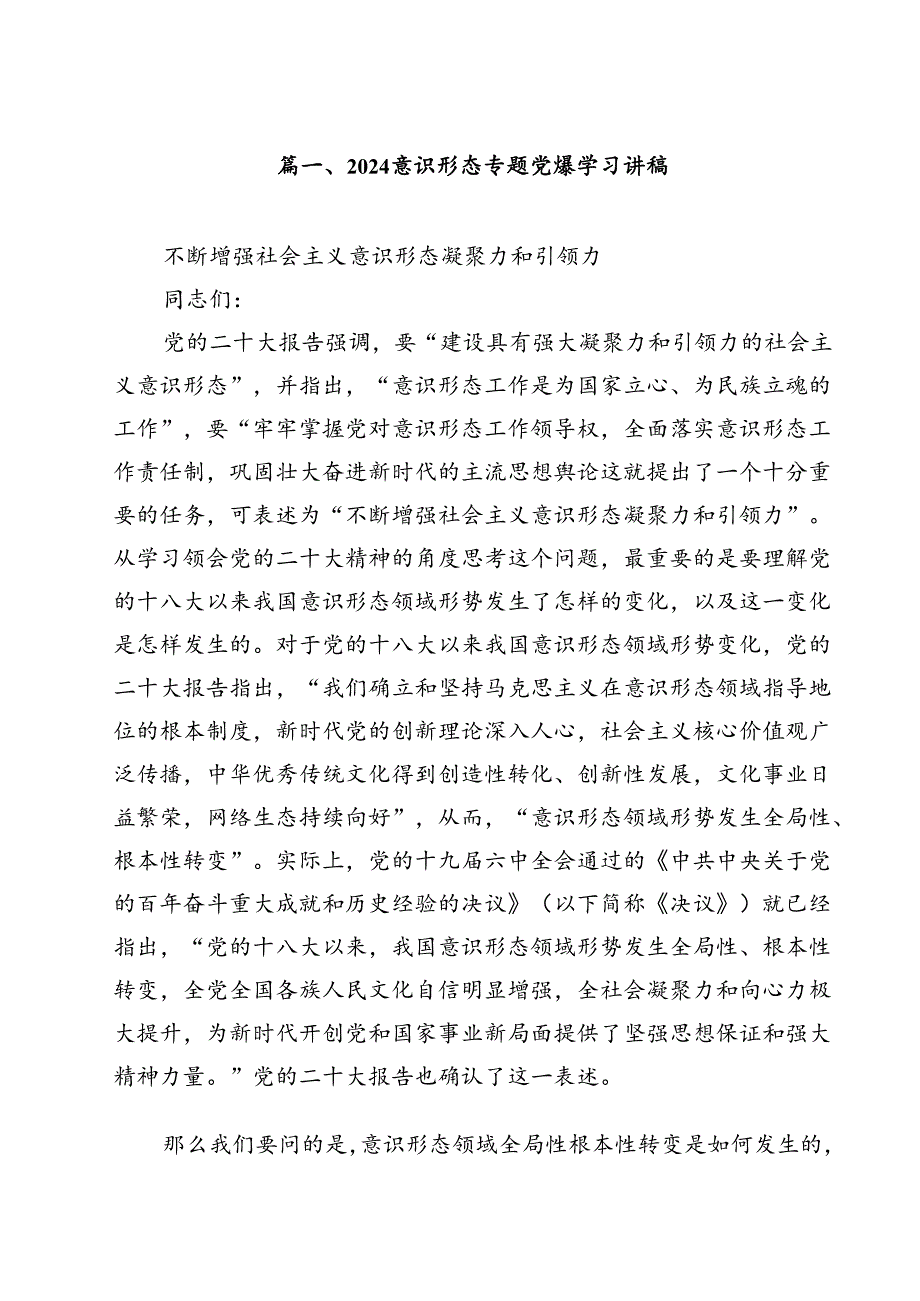 (八篇)意识形态专题党课学习讲稿（精选）.docx_第2页