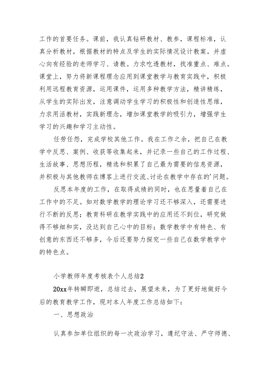 小学教师考核表个人总结.docx_第2页